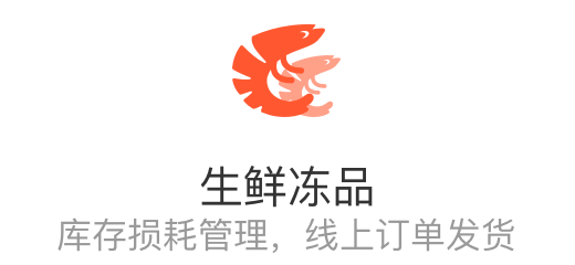 生鲜冻品